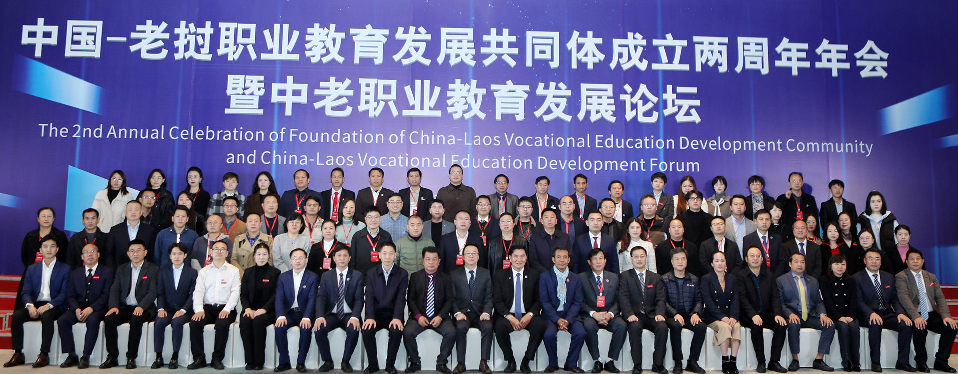 中国-老挝职业教育发展共同体成立两周年年会暨中老职业教育发展论坛
